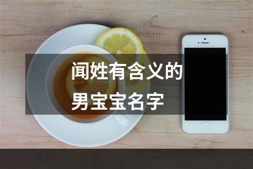 闻姓有含义的男宝宝名字