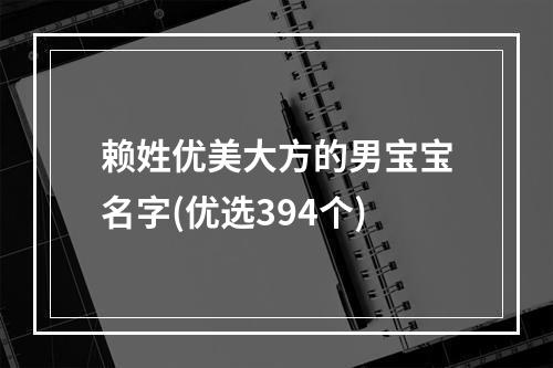 赖姓优美大方的男宝宝名字(优选394个)