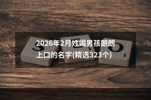 2026年2月姓竭男孩朗朗上口的名字(精选323个)