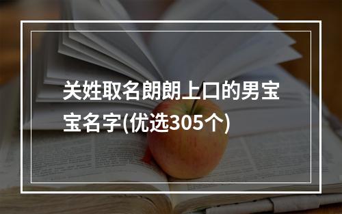 关姓取名朗朗上口的男宝宝名字(优选305个)