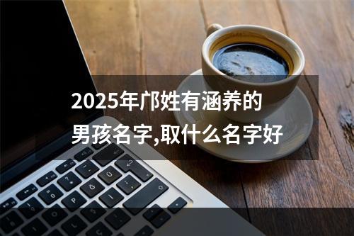 2025年邝姓有涵养的男孩名字,取什么名字好