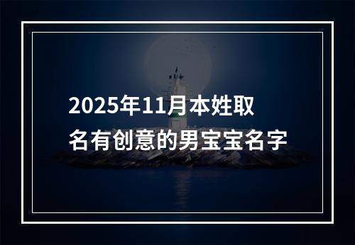 2025年11月本姓取名有创意的男宝宝名字