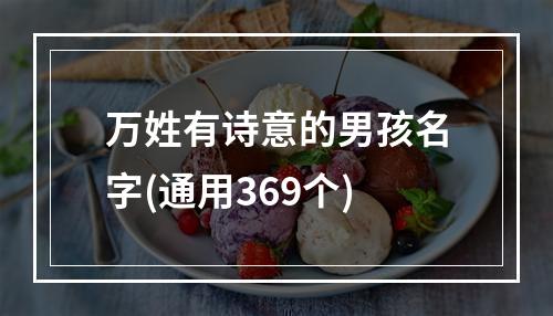 万姓有诗意的男孩名字(通用369个)