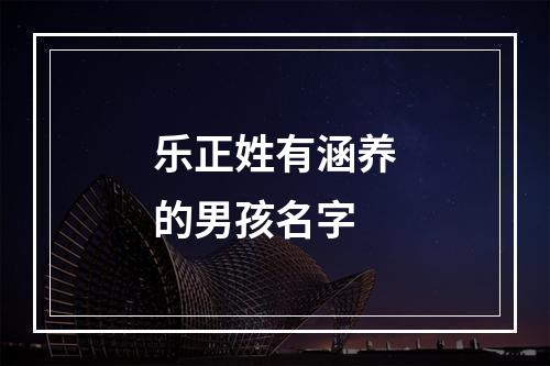乐正姓有涵养的男孩名字