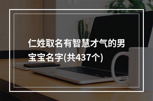 仁姓取名有智慧才气的男宝宝名字(共437个)