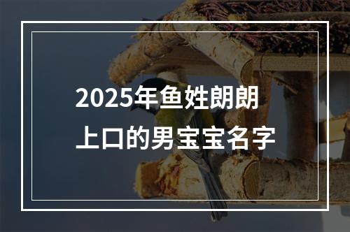 2025年鱼姓朗朗上口的男宝宝名字