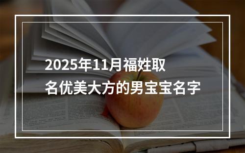 2025年11月福姓取名优美大方的男宝宝名字