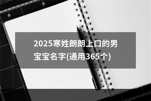 2025寒姓朗朗上口的男宝宝名字(通用365个)