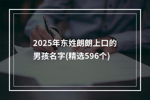 2025年东姓朗朗上口的男孩名字(精选596个)