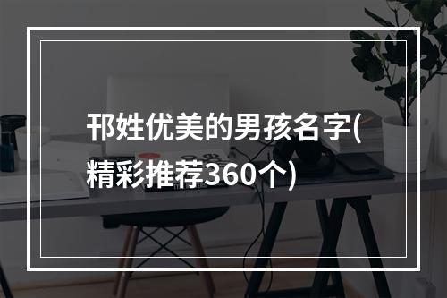 邗姓优美的男孩名字(精彩推荐360个)