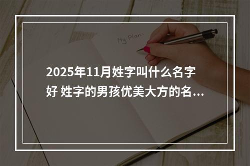 2025年11月姓字叫什么名字好 姓字的男孩优美大方的名字