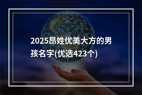 2025昂姓优美大方的男孩名字(优选423个)