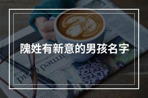 隗姓有新意的男孩名字