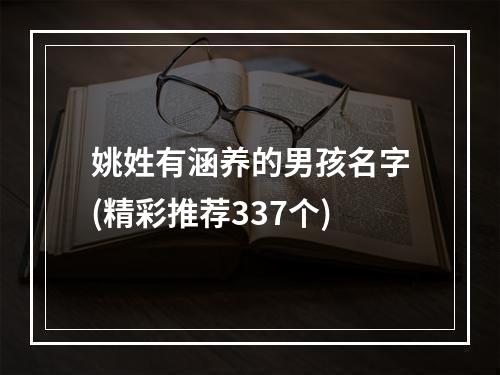 姚姓有涵养的男孩名字(精彩推荐337个)