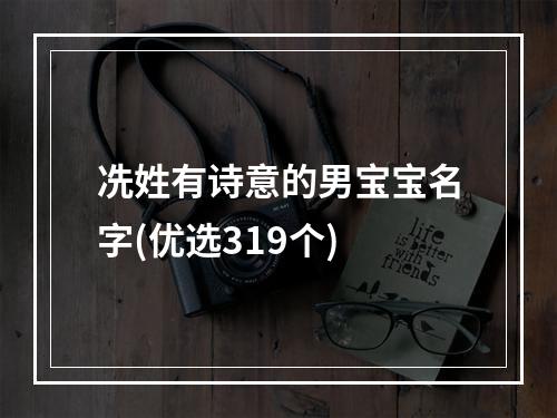 冼姓有诗意的男宝宝名字(优选319个)