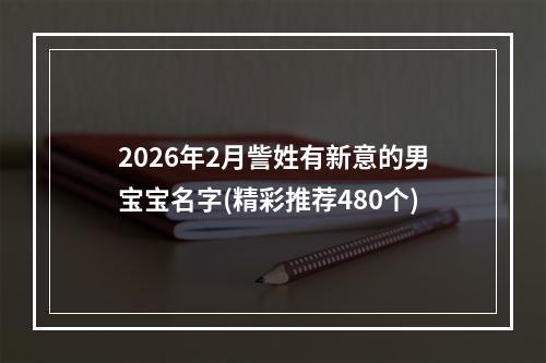 2026年2月訾姓有新意的男宝宝名字(精彩推荐480个)