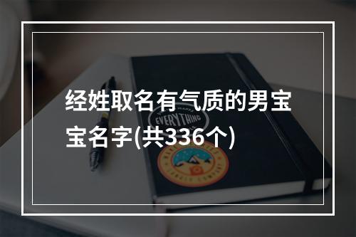 经姓取名有气质的男宝宝名字(共336个)
