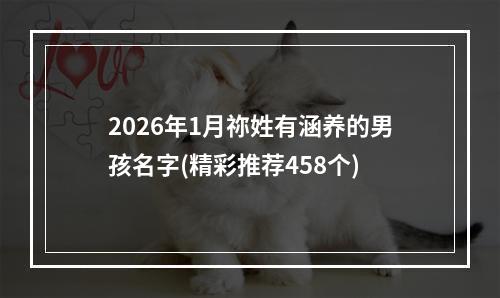 2026年1月祢姓有涵养的男孩名字(精彩推荐458个)
