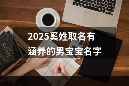 2025奚姓取名有涵养的男宝宝名字