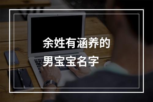 余姓有涵养的男宝宝名字