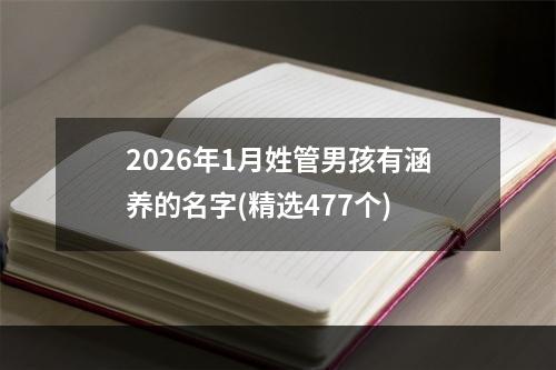 2026年1月姓管男孩有涵养的名字(精选477个)