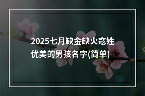 2025七月缺金缺火寇姓优美的男孩名字(简单)