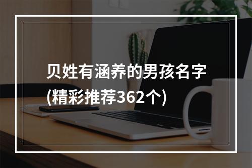 贝姓有涵养的男孩名字(精彩推荐362个)