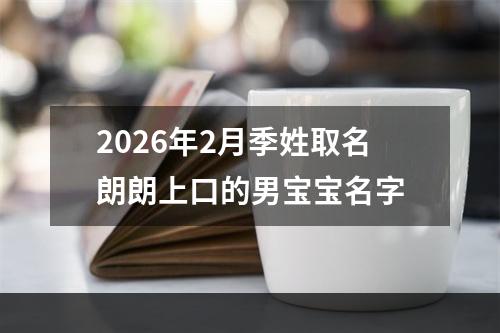 2026年2月季姓取名朗朗上口的男宝宝名字