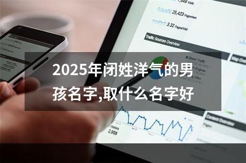 2025年闭姓洋气的男孩名字,取什么名字好