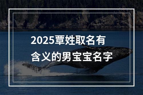 2025覃姓取名有含义的男宝宝名字