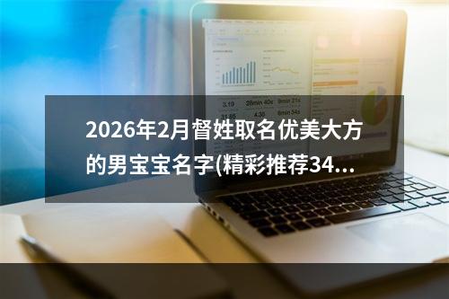 2026年2月督姓取名优美大方的男宝宝名字(精彩推荐349个)