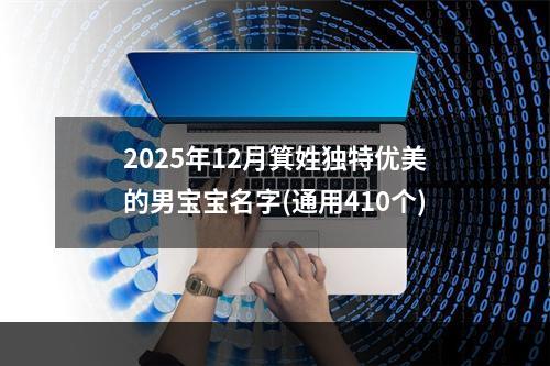 2025年12月箕姓独特优美的男宝宝名字(通用410个)
