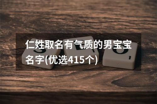 仁姓取名有气质的男宝宝名字(优选415个)