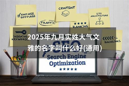 2025年九月实姓大气文雅的名字叫什么好(通用)