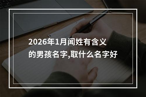 2026年1月闻姓有含义的男孩名字,取什么名字好