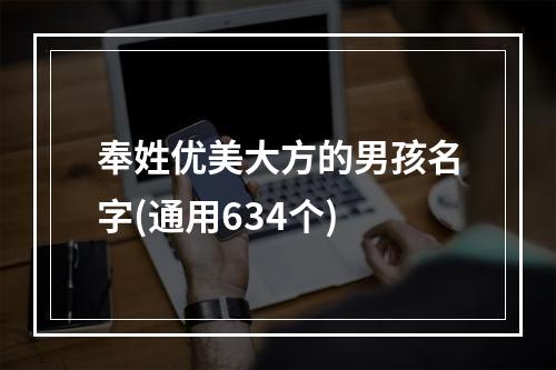奉姓优美大方的男孩名字(通用634个)