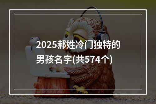 2025郝姓冷门独特的男孩名字(共574个)