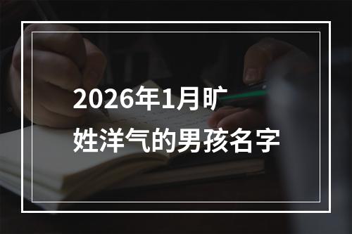 2026年1月旷姓洋气的男孩名字