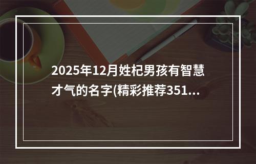 2025年12月姓杞男孩有智慧才气的名字(精彩推荐351个)
