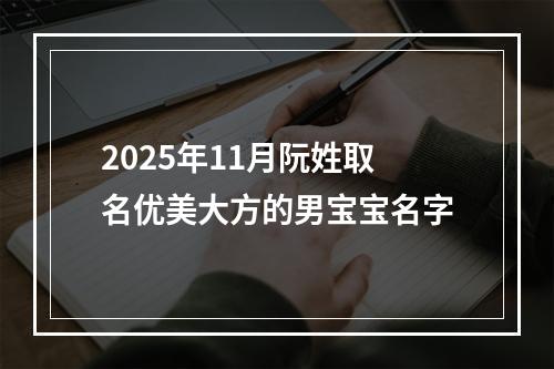 2025年11月阮姓取名优美大方的男宝宝名字