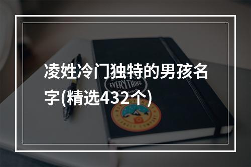 凌姓冷门独特的男孩名字(精选432个)