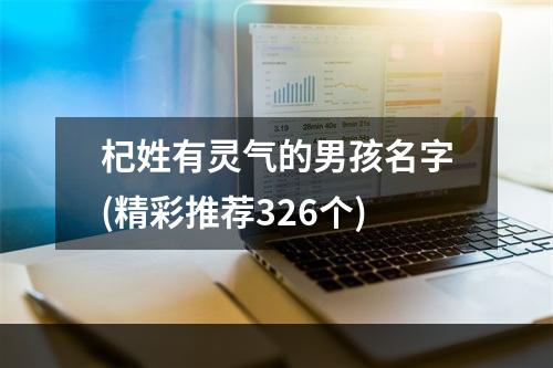 杞姓有灵气的男孩名字(精彩推荐326个)