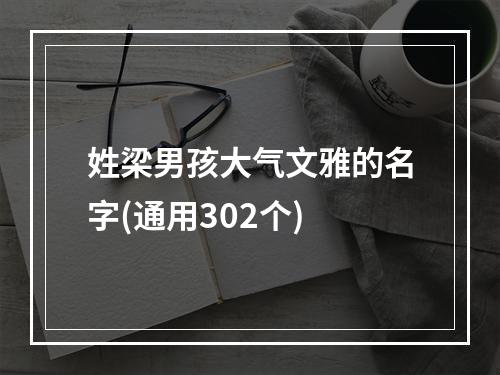 姓梁男孩大气文雅的名字(通用302个)