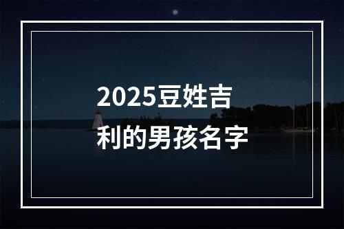 2025豆姓吉利的男孩名字