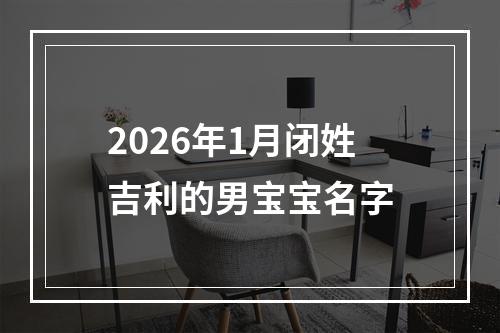 2026年1月闭姓吉利的男宝宝名字