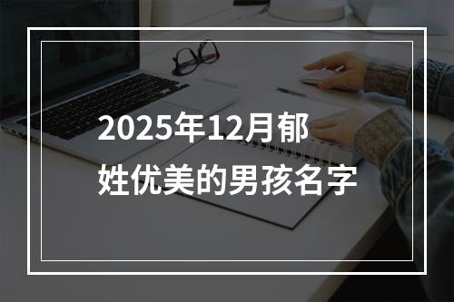 2025年12月郁姓优美的男孩名字