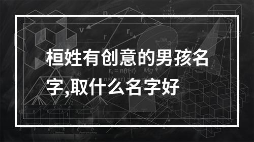 桓姓有创意的男孩名字,取什么名字好