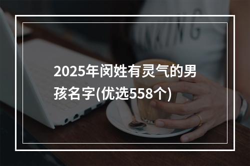 2025年闵姓有灵气的男孩名字(优选558个)
