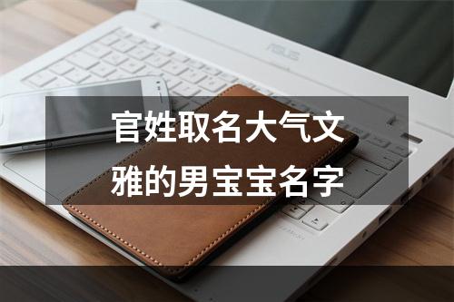 官姓取名大气文雅的男宝宝名字