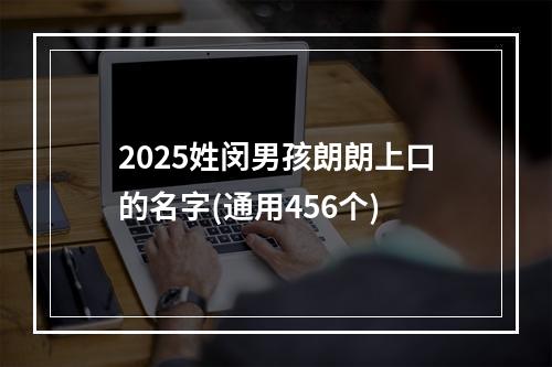 2025姓闵男孩朗朗上口的名字(通用456个)